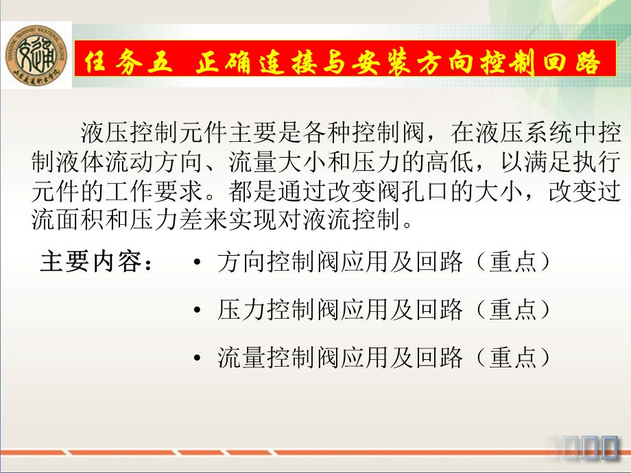 液压与气液传动任务五正确连接与安装方向控制回路ppt课件.ppt_第1页