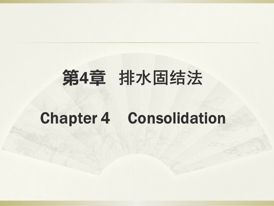 第4章排水固结法ppt课件.ppt_第2页