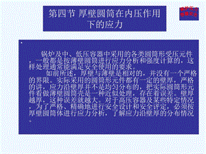 第三章第四节2厚壁圆筒应力ppt课件.ppt