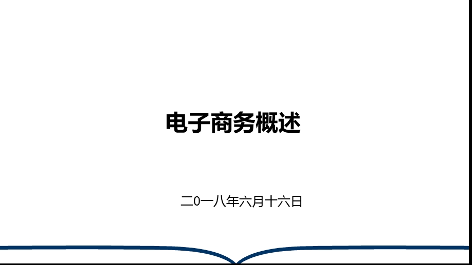 电子商务ppt课件.pptx_第1页