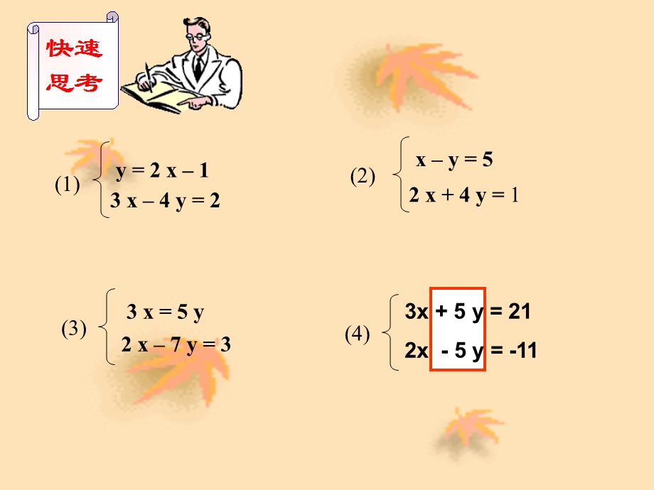 消元法解二元一次方程组 ppt课件.ppt_第2页