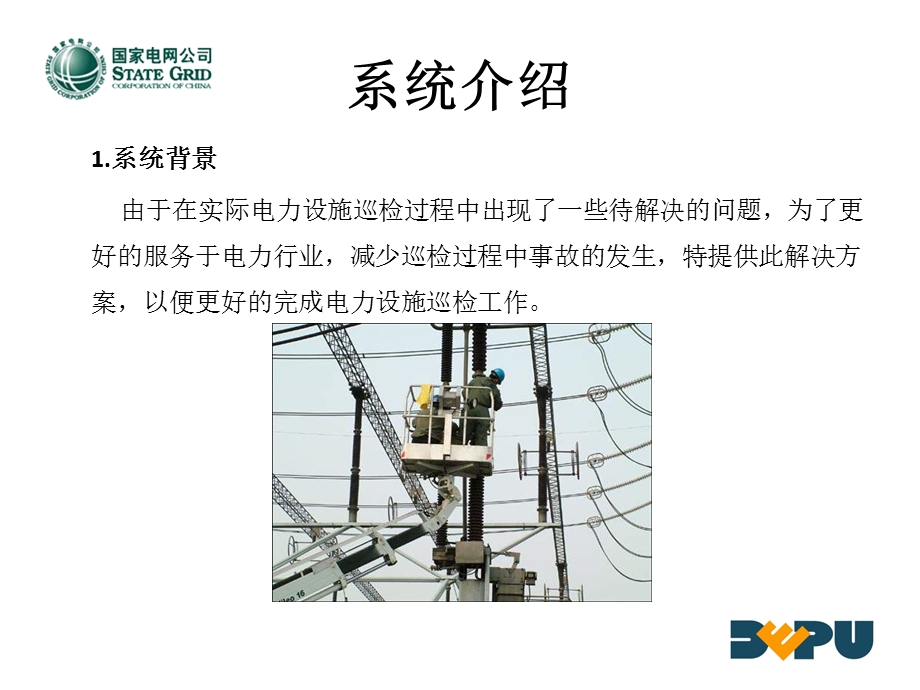 电力手持机巡检解决方案ppt课件.ppt_第3页