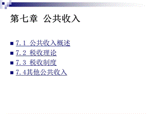 第七章公共收入总结ppt课件.ppt