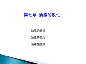 第7章 油脂的改性ppt课件.ppt