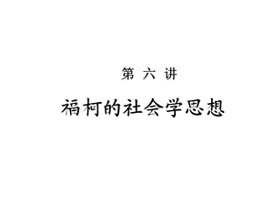 福柯的社会学思想ppt课件.ppt