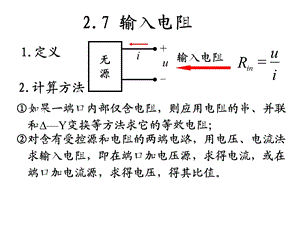 电路 2.7 输入电阻ppt课件.ppt