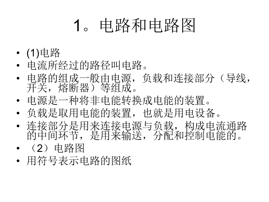 直流电基础知识ppt课件.ppt_第2页