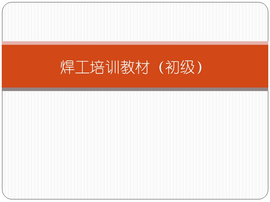 焊工培训教材(初级)ppt课件.pptx_第1页