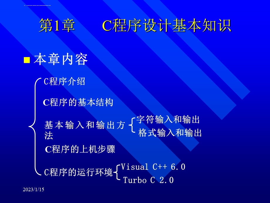 第1章C语言程序设计基本知识ppt课件.ppt_第1页