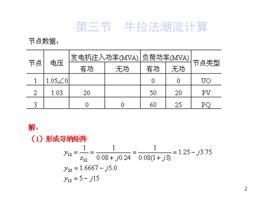 牛顿 拉夫逊算法(极坐标)潮流计算算例ppt课件.ppt_第2页