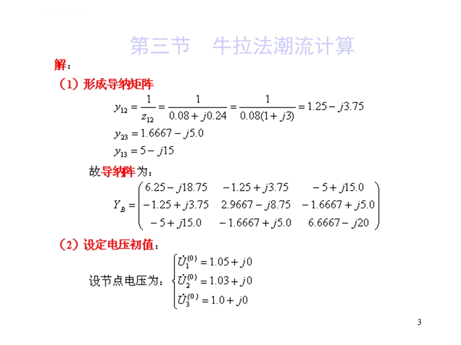 牛顿 拉夫逊算法(极坐标)潮流计算算例ppt课件.ppt_第3页