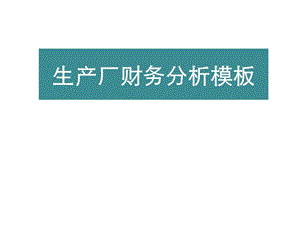 生产企业财务分析模板ppt课件.ppt