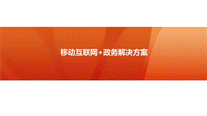 移动互联网政务解决方案ppt课件.ppt