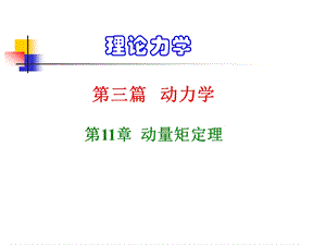 理论力学 动量矩定理ppt课件.ppt