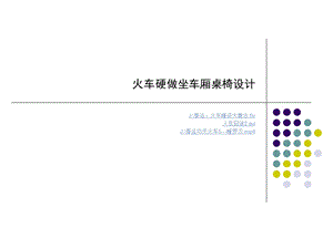 火车车厢桌椅设计ppt课件.ppt