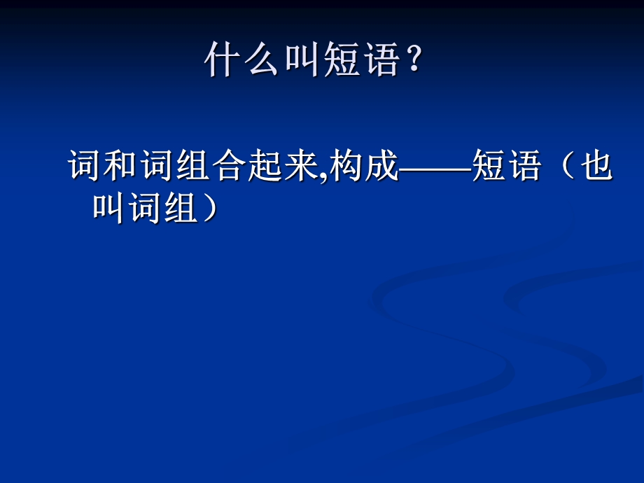 短语结构常见类型课件.ppt_第2页