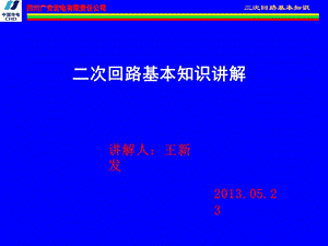 电气二次回路基本知识ppt课件.ppt