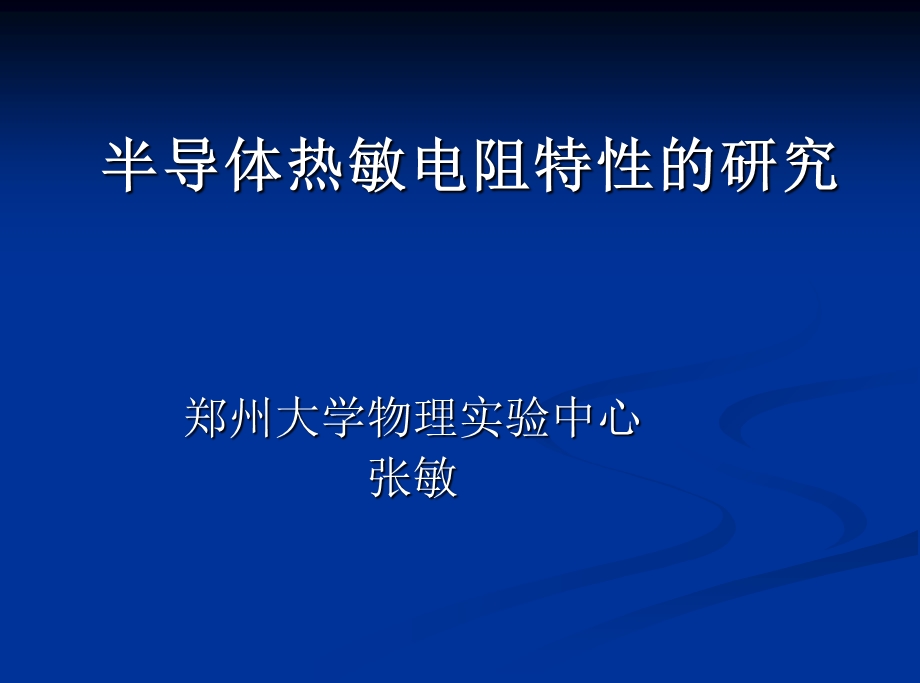 热敏电阻ppt课件.ppt_第1页