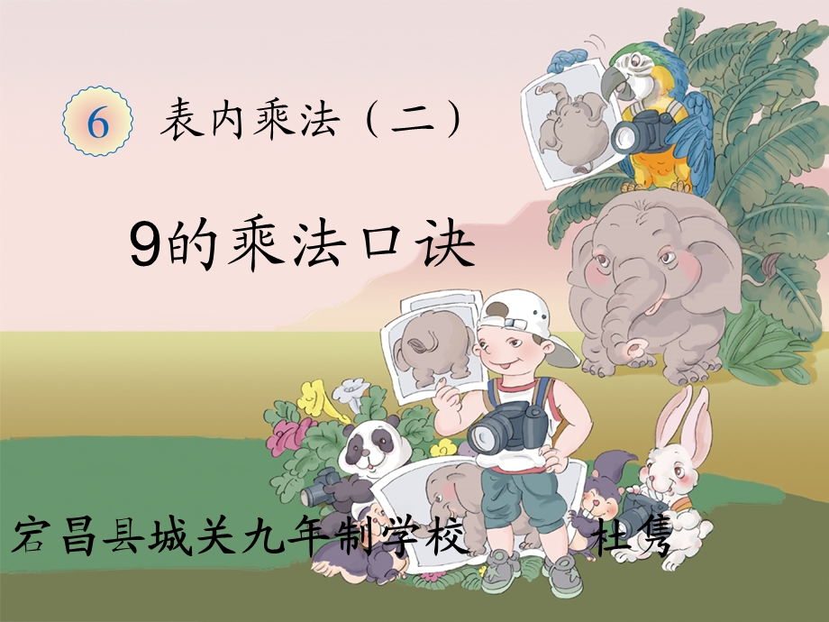 的乘法口诀ppt课件.ppt_第1页