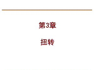 第3章 圆轴扭转ppt课件.ppt