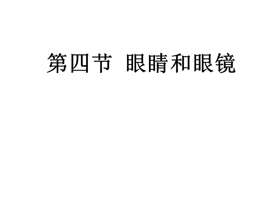 眼睛成像原理ppt课件.ppt_第1页