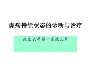 癫痫持续状态诊断与治疗(北大儿科)ppt课件.ppt