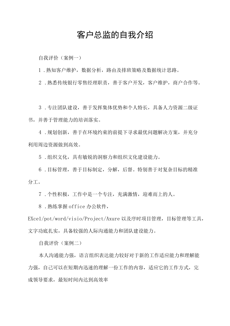 客户总监的自我介绍.docx_第1页