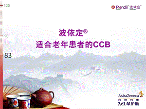 波依定——适合老年患者CCB类降压药讲解ppt课件.ppt