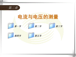 电工仪表与测量第二章ppt课件.ppt