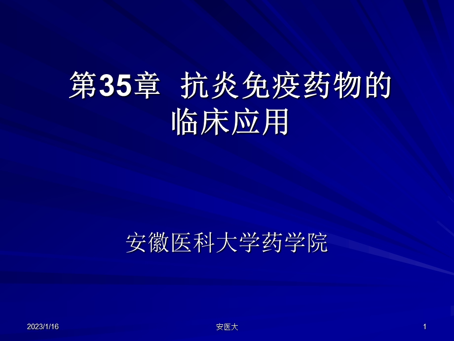 第35篇 抗炎免疫药物的临床应用ppt课件.ppt_第1页