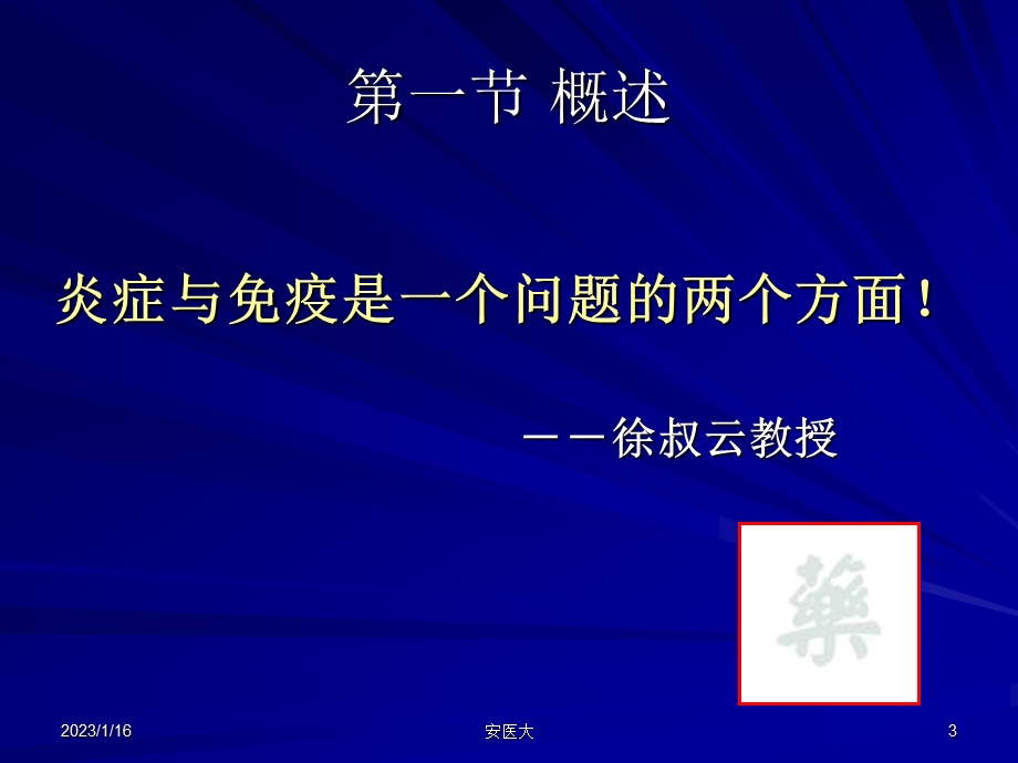 第35篇 抗炎免疫药物的临床应用ppt课件.ppt_第3页