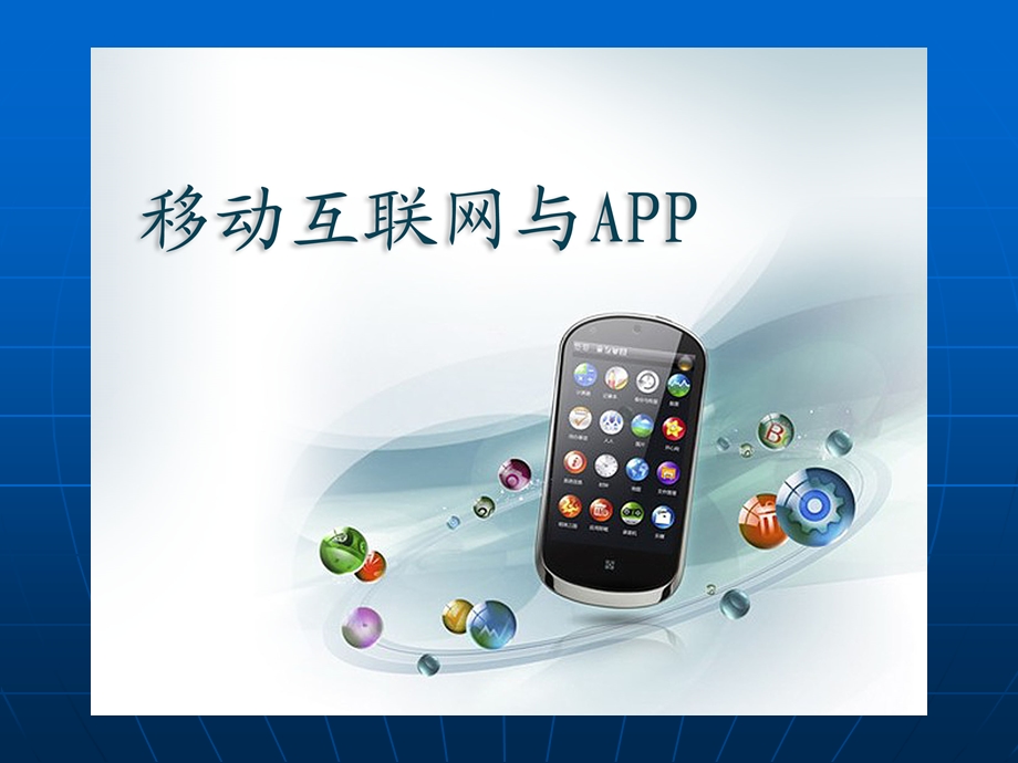 移动互联网与APPppt课件.ppt_第1页