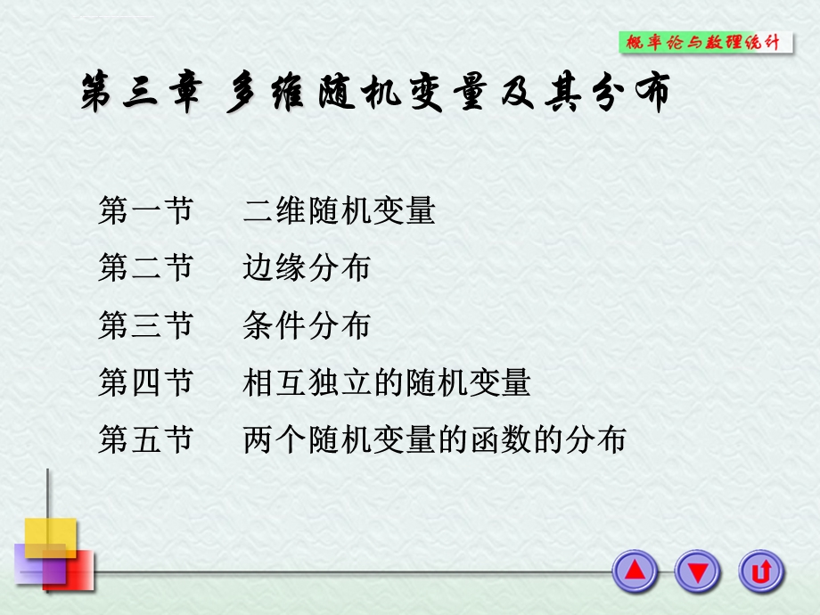 浙大概率论与数理统计ppt课件 第三章多维随机变量及其分布.ppt_第1页