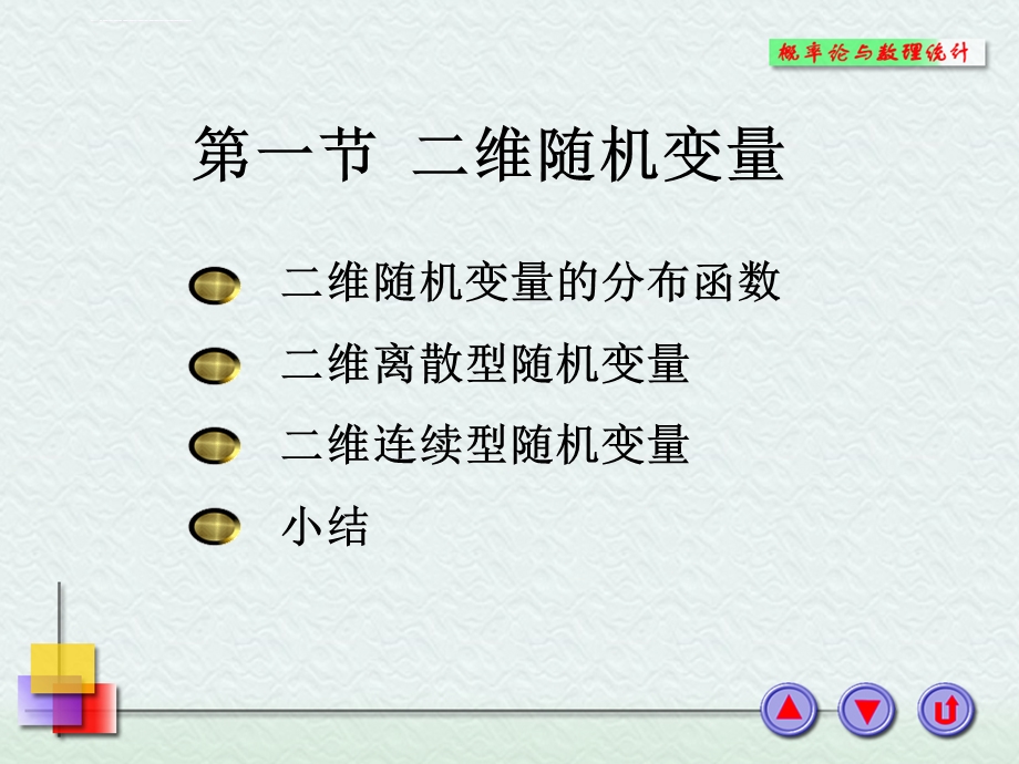 浙大概率论与数理统计ppt课件 第三章多维随机变量及其分布.ppt_第2页