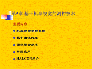 现代检测技术5基于机器视觉的测控技ppt课件.ppt