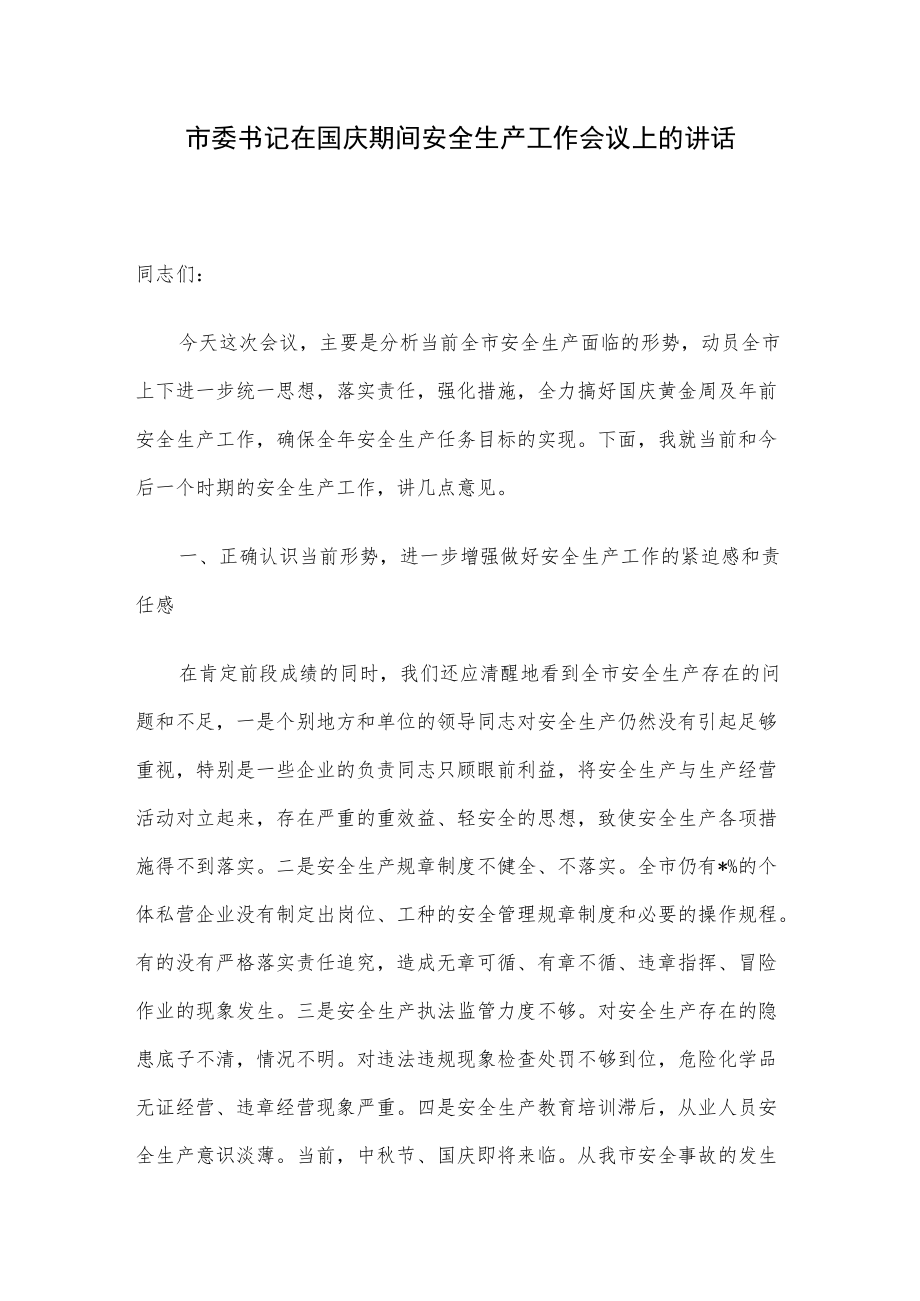 市委书记在国庆期间安全生产工作会议上的讲话.docx_第1页