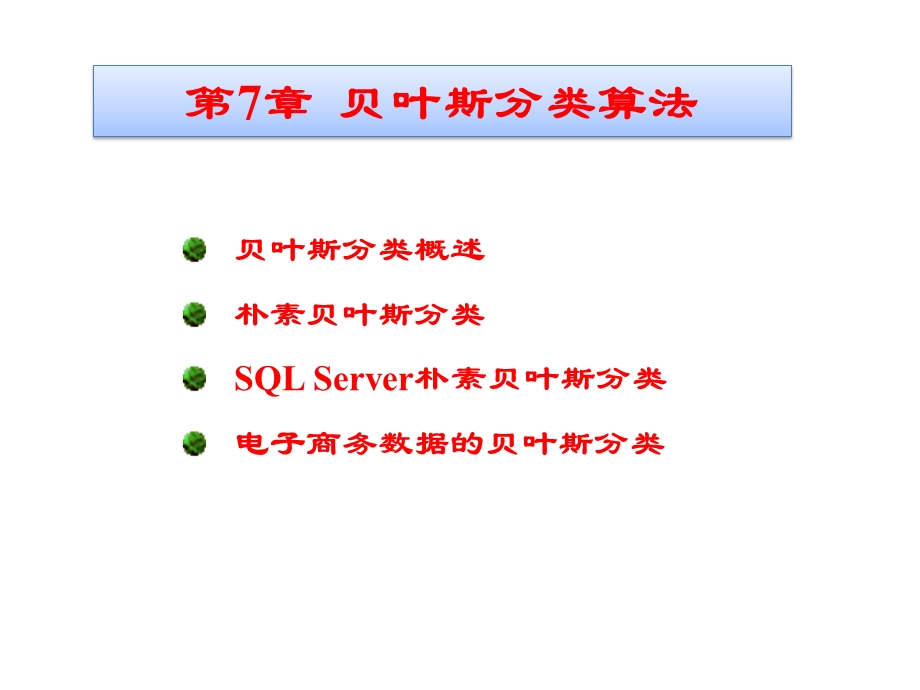 第7章 贝叶斯分类算法ppt课件.pptx_第1页