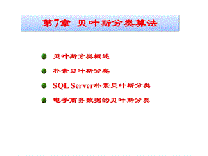 第7章 贝叶斯分类算法ppt课件.pptx