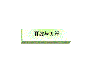 直线与方程复习 ppt课件.ppt