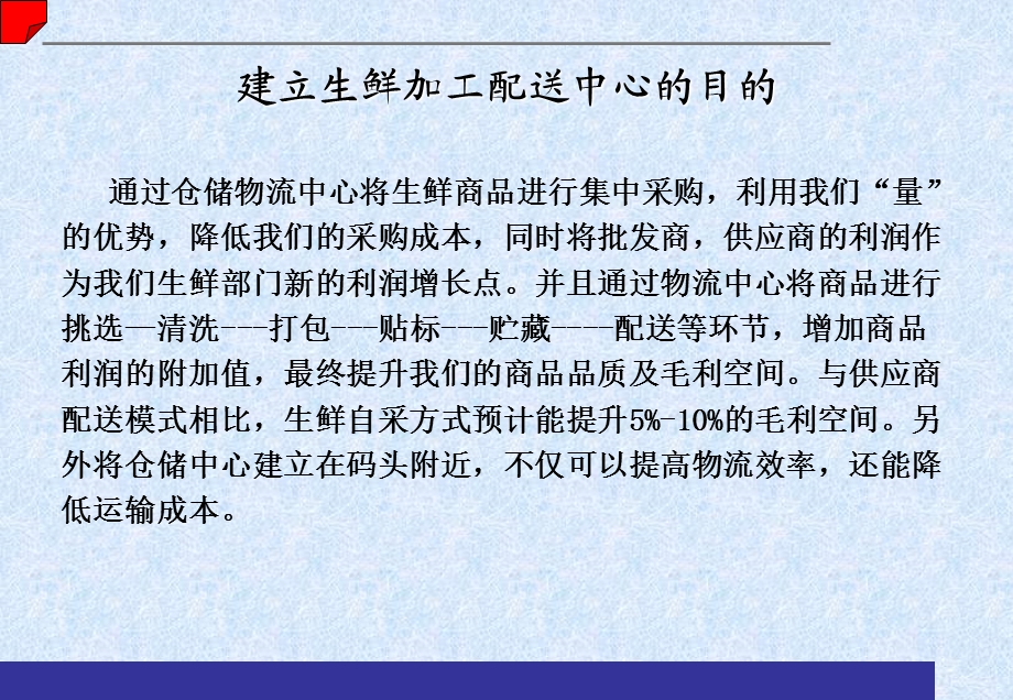 生鲜加工仓储物流中心实施方案ppt课件.ppt_第2页