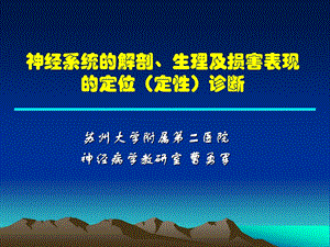 神经病学 1 神经系统解剖及定位诊断ppt课件.ppt