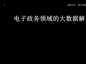 电子政务领域的大数据解决思路ppt课件.pptx