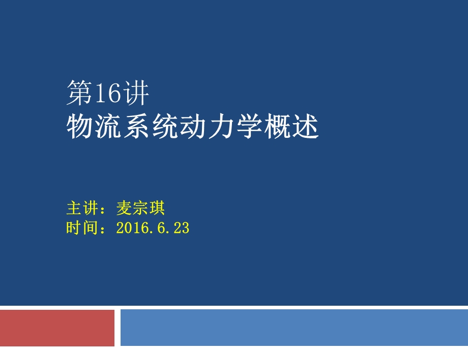 第8章物流系统动力学报告ppt课件.ppt_第1页