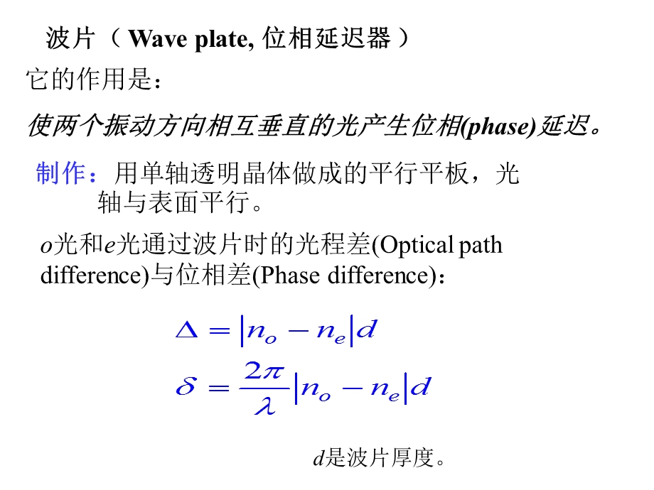 波片 位相延迟器ppt课件.ppt_第1页