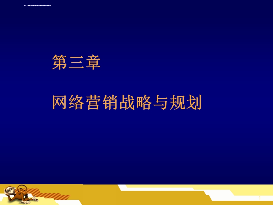 第三篇网络营销的战略及规划ppt课件.ppt_第1页