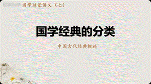 第7讲 国学经典的分类ppt课件.pptx