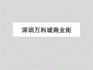 深圳万科城ppt课件.ppt