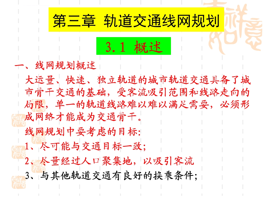 第三章 轨道交通线网规划ppt课件.ppt_第1页