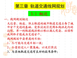 第三章 轨道交通线网规划ppt课件.ppt