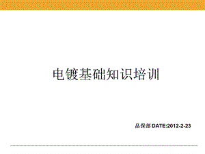 电镀知识培训课件.ppt